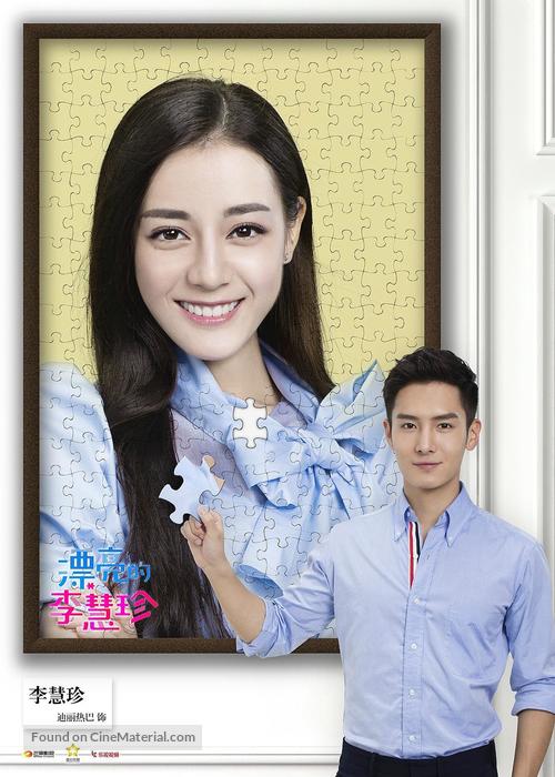 Pretty Li Hui Zhen" (2017) Chinese movie poster