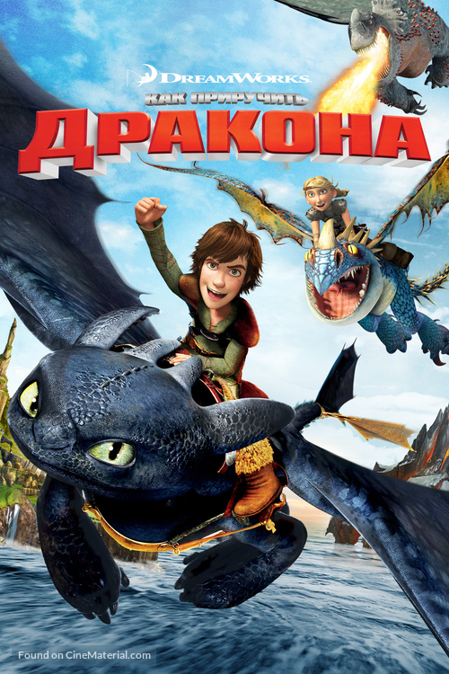 How to Train Your Dragon - Russian Movie Cover