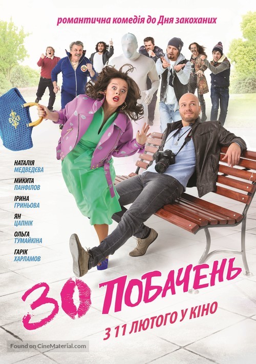 30 svidaniy - Ukrainian Movie Poster