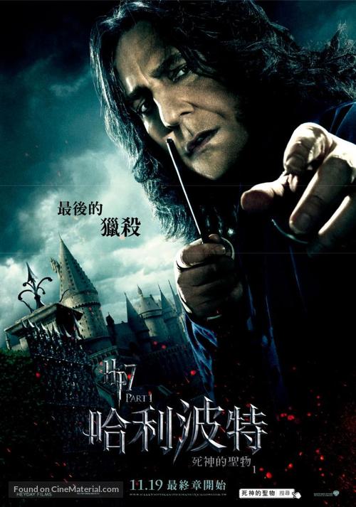 Harry Potter and the Deathly Hallows - Part 1 - Taiwanese Movie Poster