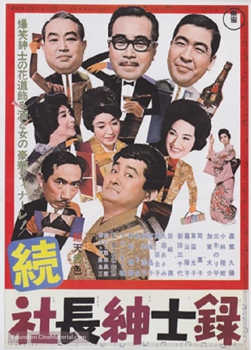 Zoku shach&ocirc; shinshiroku - Japanese Movie Poster
