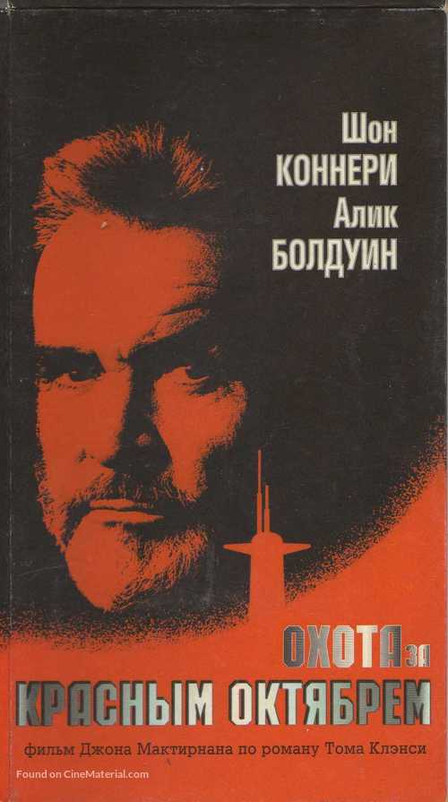 The Hunt for Red October - Russian Movie Cover