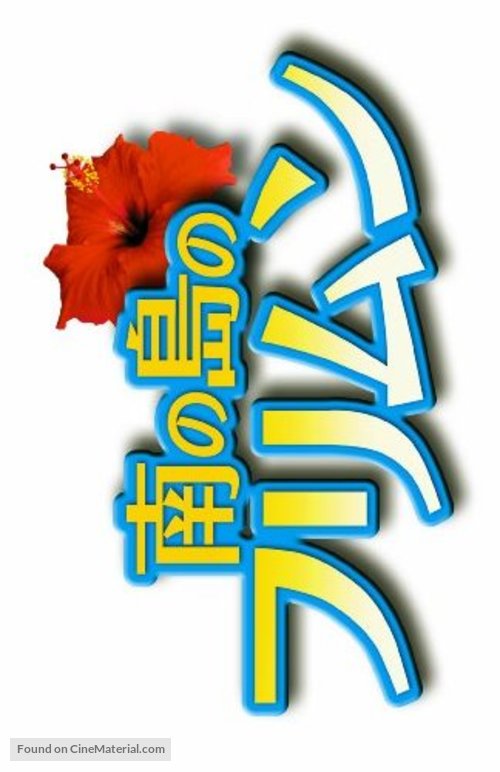 Minami no shima no furimun - Japanese Logo