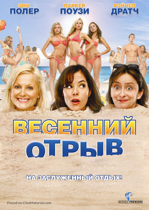 Spring Breakdown - Russian DVD movie cover