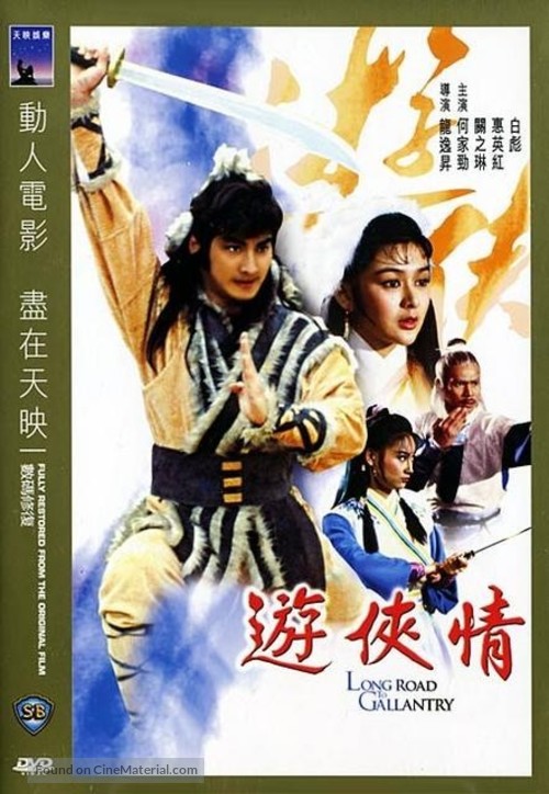 Long Road to Gallantry - Chinese DVD movie cover