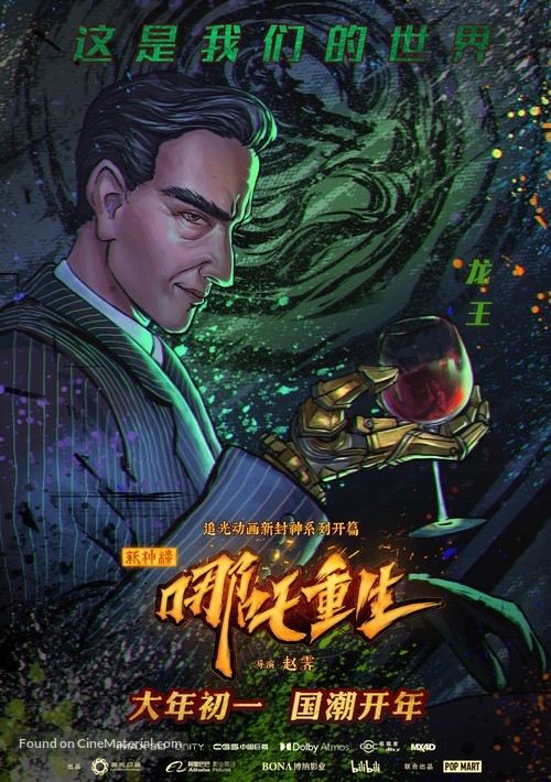 Xin Shen Bang: Ne Zha Chongsheng - Chinese Movie Poster