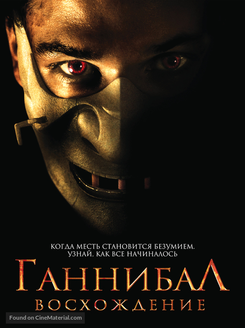 Hannibal Rising - Russian DVD movie cover