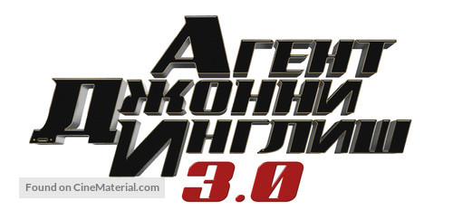 Johnny English Strikes Again - Russian Logo