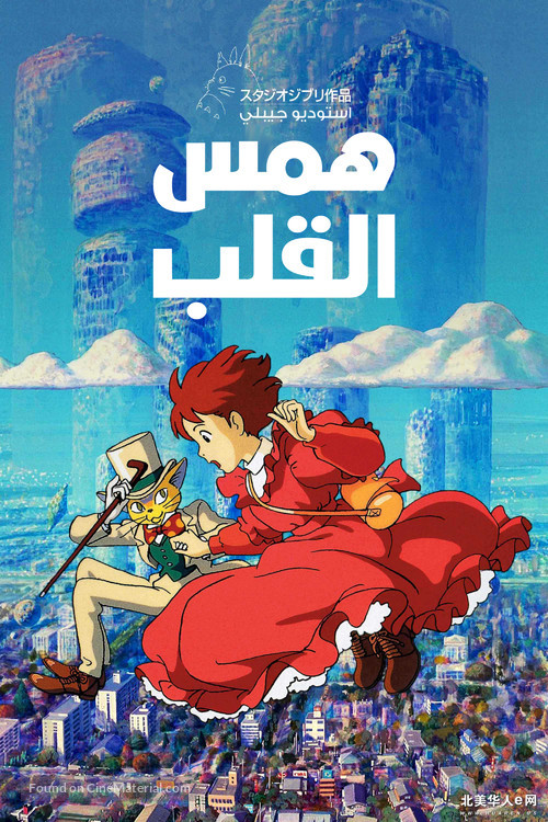 Mimi wo sumaseba - Egyptian Movie Cover