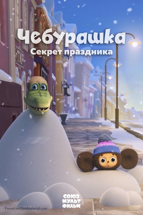 Cheburashka. Sekret prazdnika - Russian Movie Poster