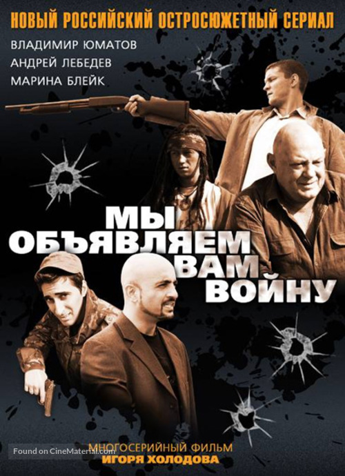 My obyavlyaem vam voynu - Russian DVD movie cover