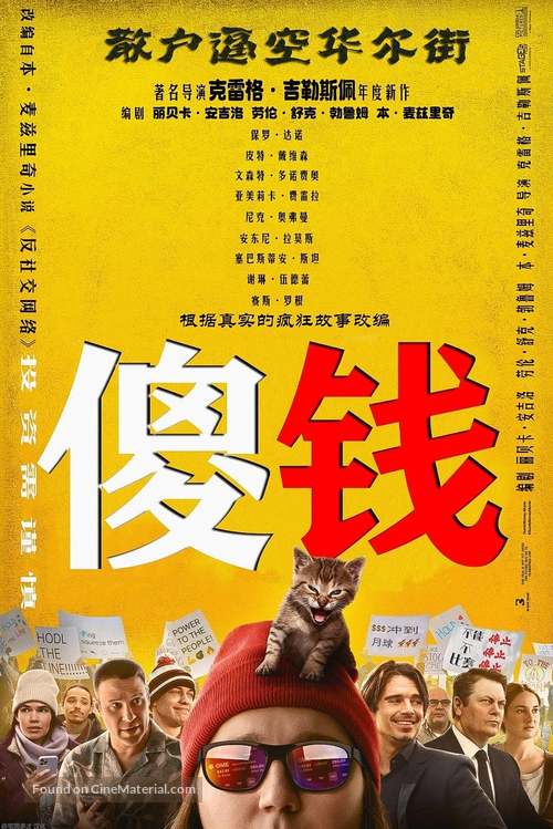 Dumb Money - Chinese Movie Poster