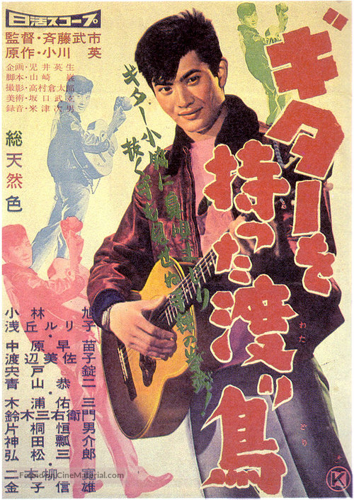 Guitar o motta wataridori - Japanese Movie Poster