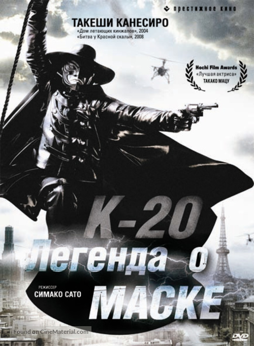 K-20: Kaijin niju menso den - Russian DVD movie cover