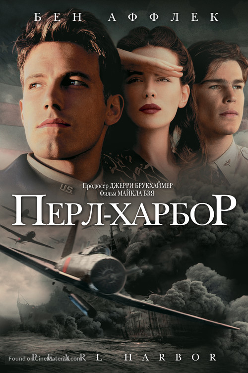 Pearl Harbor - Russian DVD movie cover