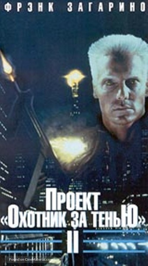 Project Shadowchaser II - Russian Movie Cover