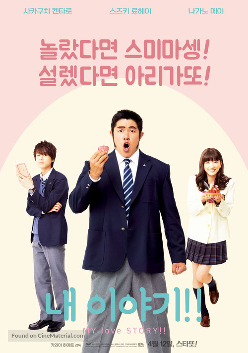 Ore Monogatari!! - South Korean Movie Poster