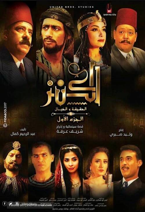 El-Kanz: El-Haqiqah wa el-Khayal 1 - Egyptian Movie Poster