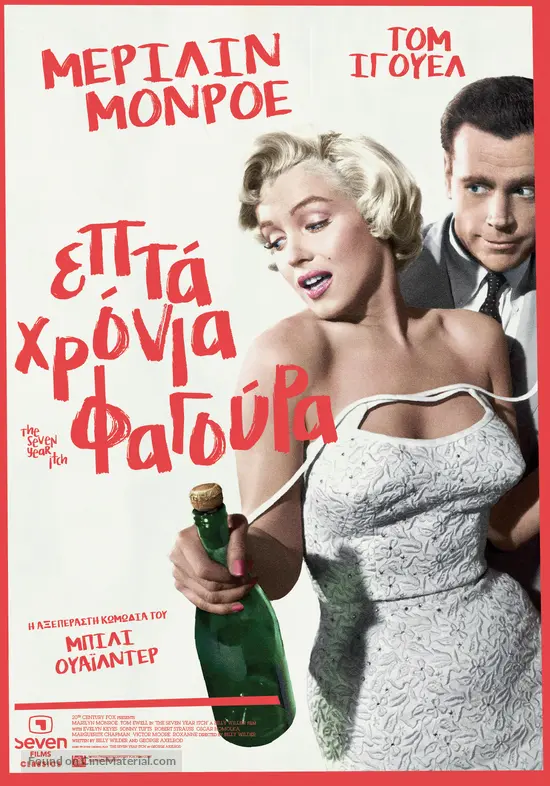 The Seven Year Itch 1955 Greek Movie Poster