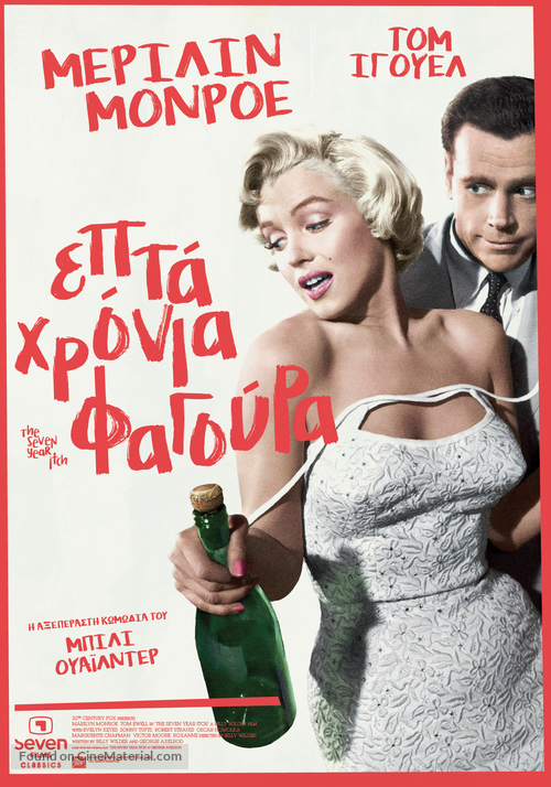 The Seven Year Itch - Greek Movie Poster