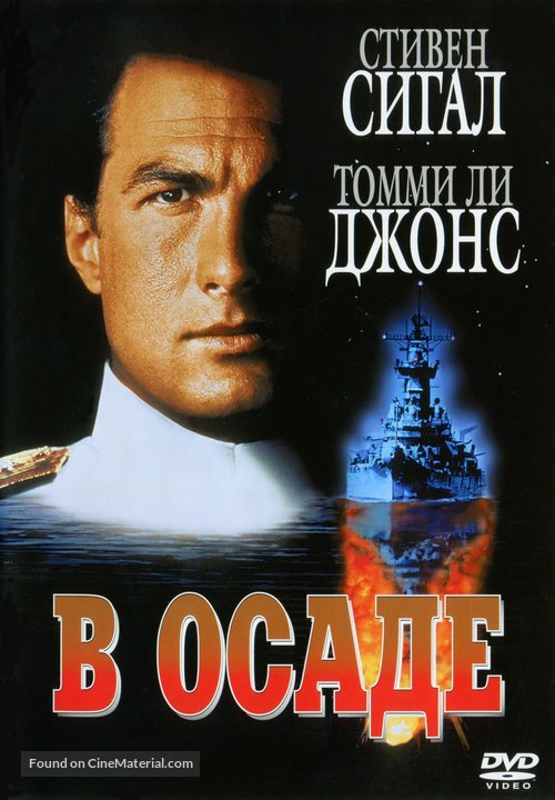 Under Siege - Russian DVD movie cover