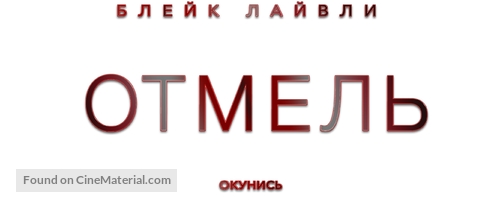 The Shallows - Russian Logo