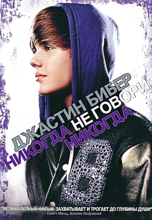 Justin Bieber: Never Say Never - Russian DVD movie cover