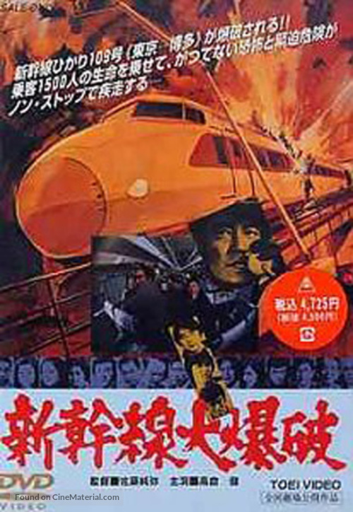 Shinkansen daibakuha - Japanese DVD movie cover