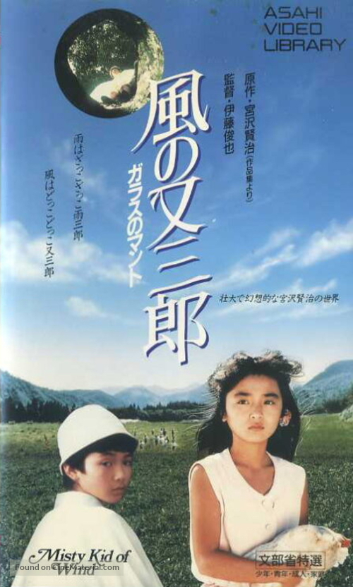 Kaze no Matasabur&ocirc; - Garasu no manto - Japanese Movie Cover