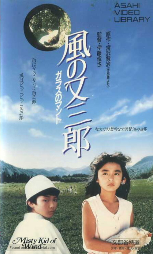 Kaze no Matasabur&ocirc; - Garasu no manto - Japanese Movie Cover