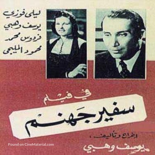 Safeer gohannam - Egyptian Movie Poster