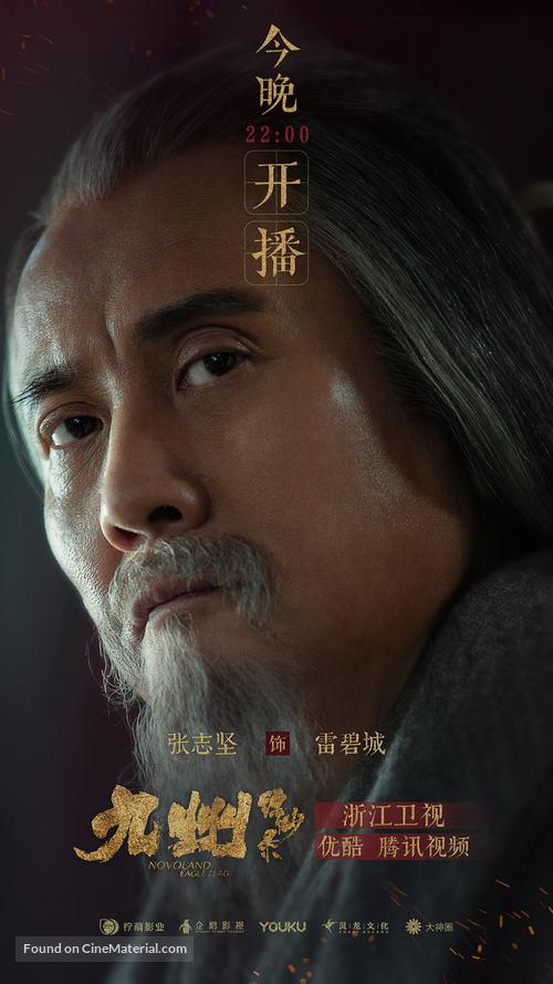 &quot;Novoland: Eagle Flag&quot; - Chinese Movie Poster