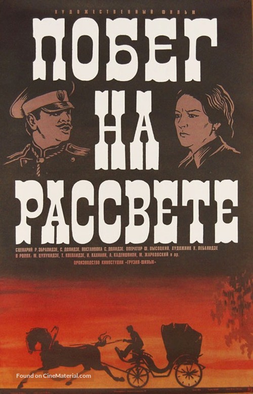 Gaqtseva gatenebisas - Russian Movie Poster