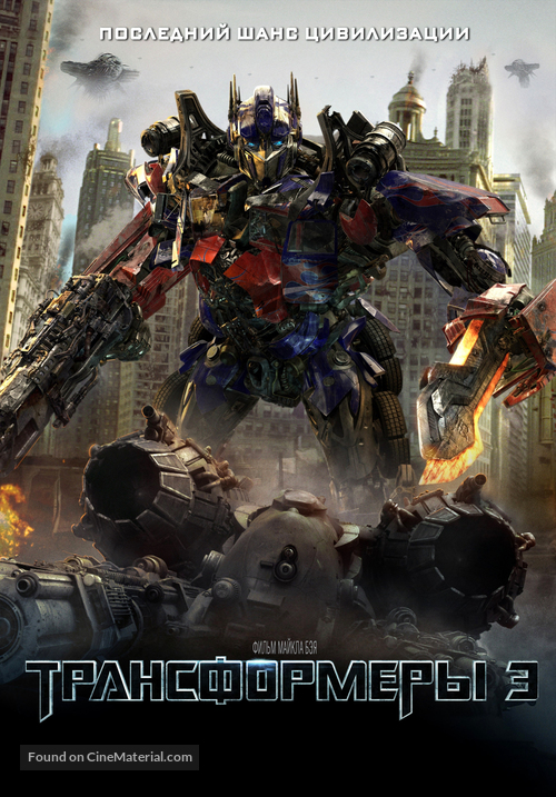 Transformers: Dark of the Moon - Russian Movie Poster