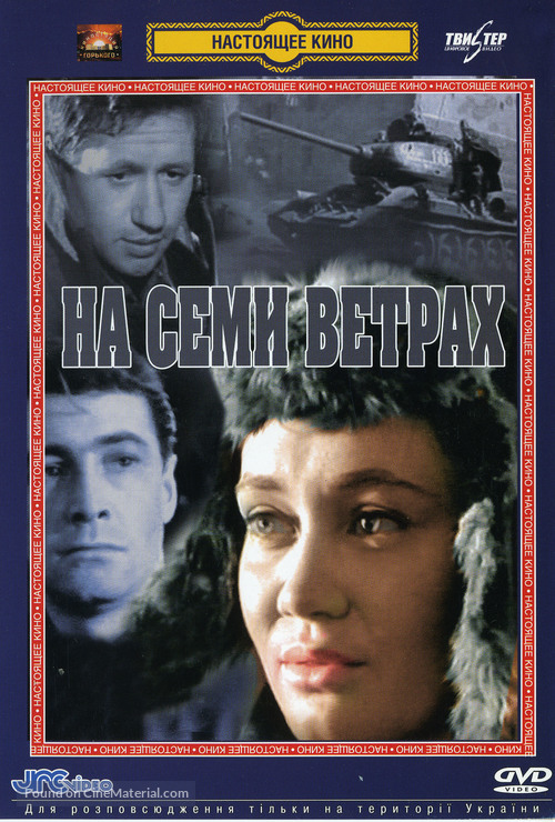 Na semi vetrakh - Russian DVD movie cover