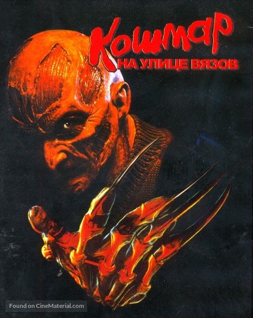 New Nightmare - Russian Movie Cover