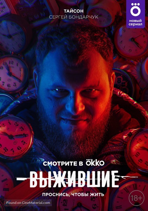 &quot;Vyzhivshie&quot; - Russian Movie Poster