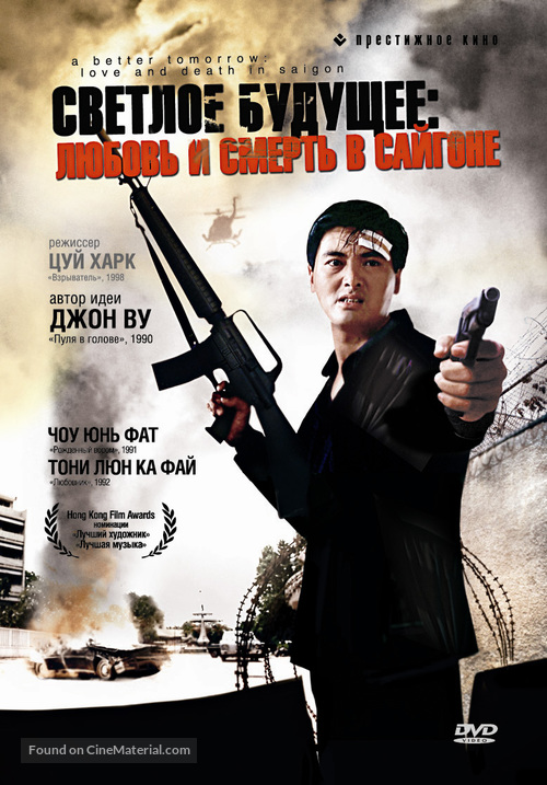 Ying hung boon sik III: Zik yeung ji gor - Russian DVD movie cover