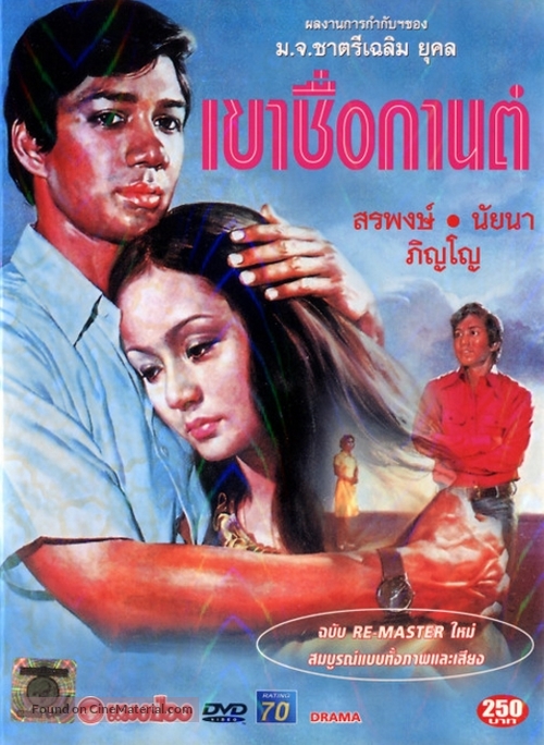 Khao Chue Karn - Thai DVD movie cover