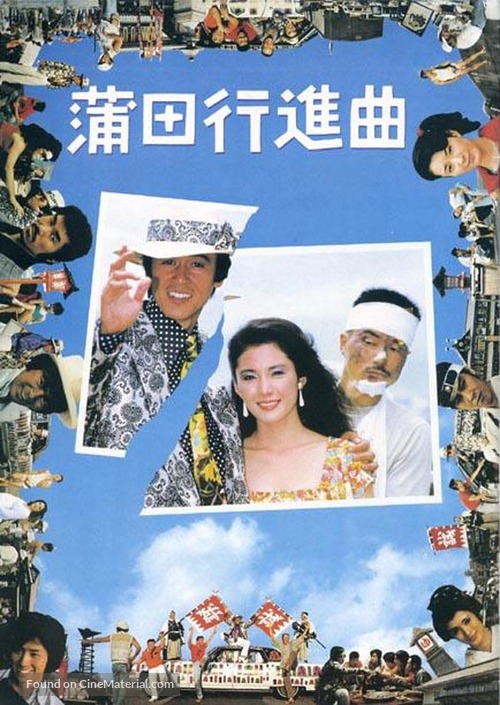 Kamata koshin-kyoku - Japanese DVD movie cover