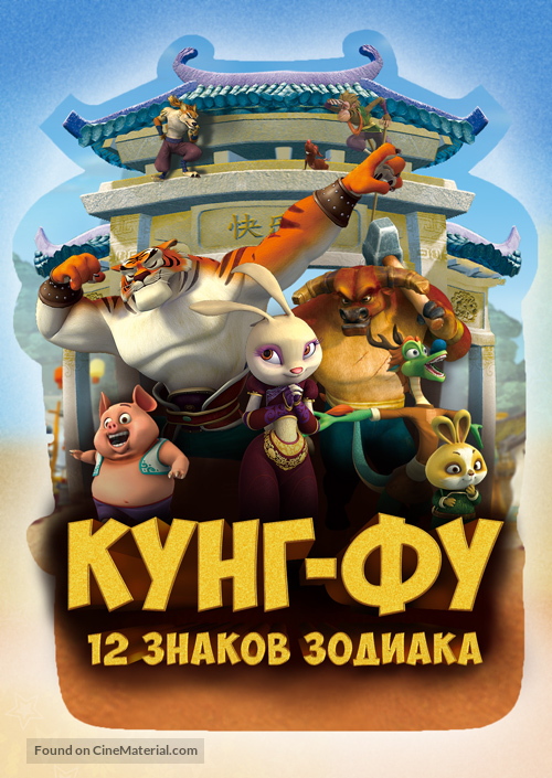 &quot;Kung Fu Masters of the Zodiac: 12 Zodiac Way&quot; - Russian Video on demand movie cover