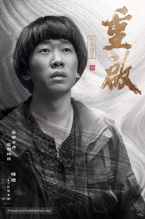 &quot;Chong qi zhi ji hai ting lei&quot; - Chinese Movie Poster