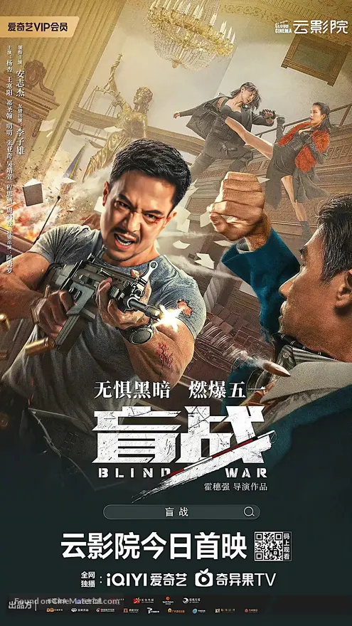 Blind War (2022) Chinese movie poster