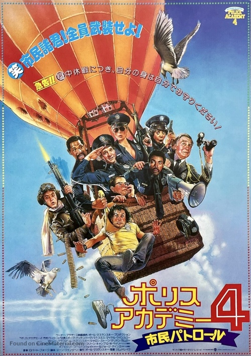Police Academy 4: Citizens on Patrol - Japanese Movie Poster