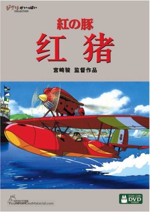 Kurenai no buta - Chinese DVD movie cover