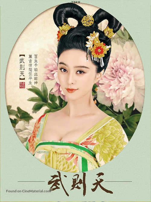 &quot;Wu Mei Niang chuan qi&quot; - Chinese Movie Poster