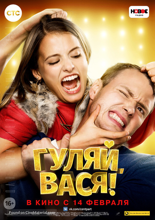 Gulyay, Vasya! - Russian Movie Poster