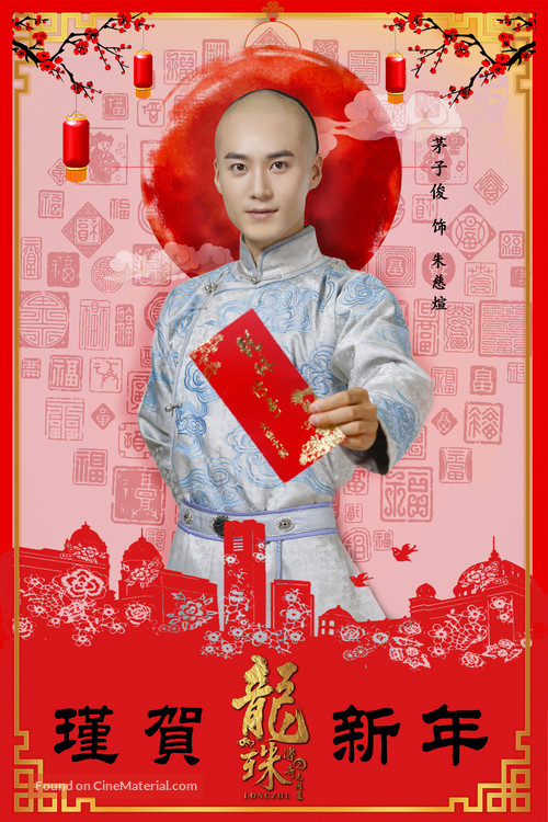 &quot;Long zhu chuan qi&quot; - Chinese Movie Poster