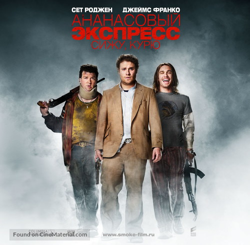 Pineapple Express - Russian Movie Poster
