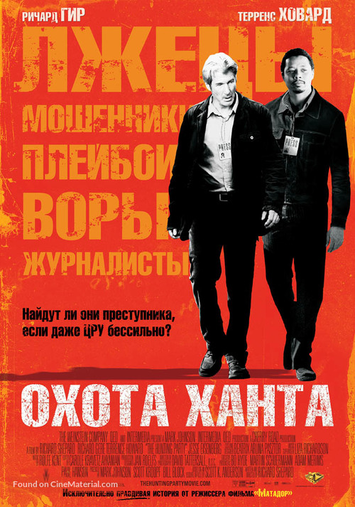 The Hunting Party - Russian poster